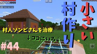 マインクラフトPE【統合版】#44 村人ゾンビを治療して小さい村を作るぞ！#マインクラフトPE#統合版