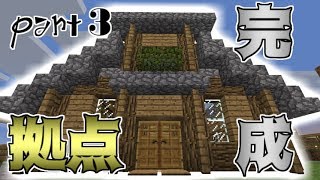 【マインクラフト】マイクラ世界 Ver.1.6.4 ~Vanilla~「拠点が完成しました！！」：part３