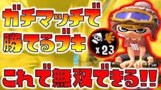 ガチヤグラのスクリュースロッシャーが本気で強すぎる！【スプラトゥーン2】
