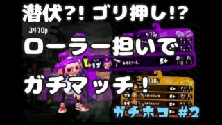 【スプラトゥーン2】Xへの道…！私の戦い方はこれだ！！ホコ#2【女性実況】