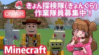 きょんくら整地隊員募集！【 マインクラフト 】PS4