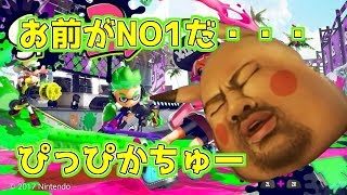 [スプラトゥーン2]サムネは気にするな！スプラしようぜ！