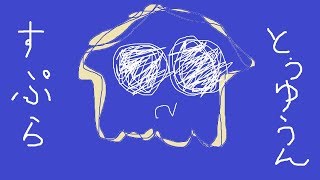 秩序をたもてるか　ラストフェス　スプラトゥーン２