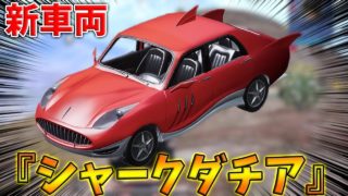【PUBG MOBILE】最新アプデで追加された 新車両『シャークダチア』が神ガチャすぎるwwwwww 【PUBGモバイル】【まがれつ】