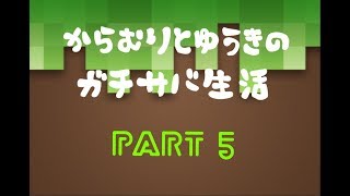 【マインクラフト】（ライブ）からむりとゆうきのガチサバ生活　ボイチャなし　Part5