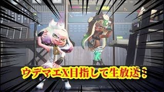 【スプラトゥーン２】#１ななとの弟子２がウデマエX目指して生放送！