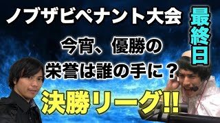 ノブザビペナント大会最終日！！　賞金3万円と栄誉は誰の手に！？　熱い戦いを見逃すな！！ドラゴンボールファイターズ　下克上への道