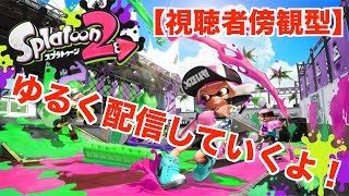 【スプラトゥーン２】徐々にテンション上がるライブ配信！！！