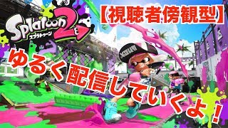 【スプラトゥーン２】徐々にテンション上がるライブ配信！！！