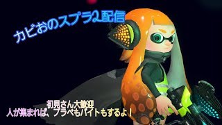 【スプラトゥーン２】フレンドみんなで遊ぶ！誰でもどうぞ(゜-゜)