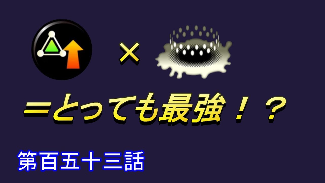 【スプラトゥーン２】　これぞサブ性能リッター　第百五十三話
