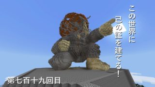 【マインクラフト】W10(９６７)この世界に己の証を建てる！　編その７１９