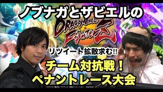 ノブザビペナント大会2日目開幕！！　熱い戦いを見逃すな！！ドラゴンボールファイターズ　下克上への道