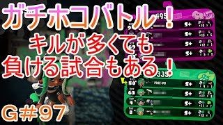 【スプラトゥーン２】＃９７ガチホコバトル！キルだけでは勝てないとはこのことだ！【SEASON２】