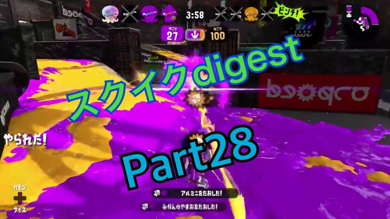 【スプラトゥーン2】スクイクdigest  part28