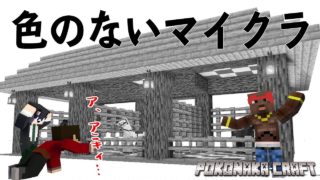 マインクラフト ┃アニキィズがアドリブ建築をするとこうなる件。【統合版 ぽこなかくら #68】