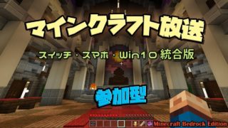 マインクラフト スイッチ・スマホ統合版で遊ぶよ（参加型）