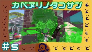 『女二人実況』スプラトゥーン２(＃５)【だもの。、】