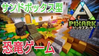 【新作ソフト紹介】参加OK　どんなゲーム？ ピックスアーク マインクラフト×アーク PS4