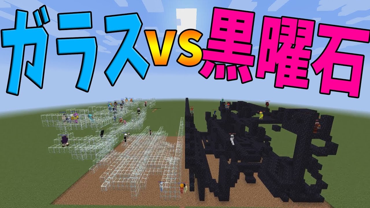 黒曜石 vs ガラスの即興攻城戦！透明と不透明要塞の戦い-攻城戦マインクラフト 【KUN】