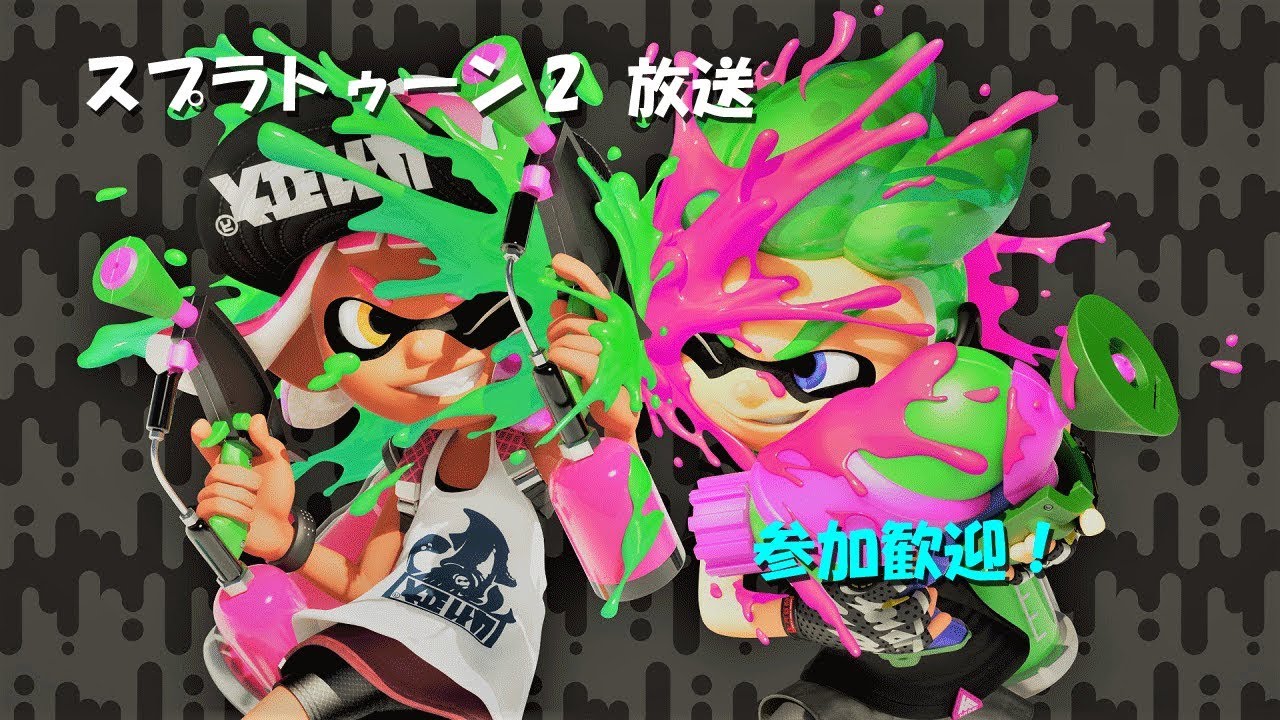 🔴スプラトゥーン２ ファイナルフェスやるよ