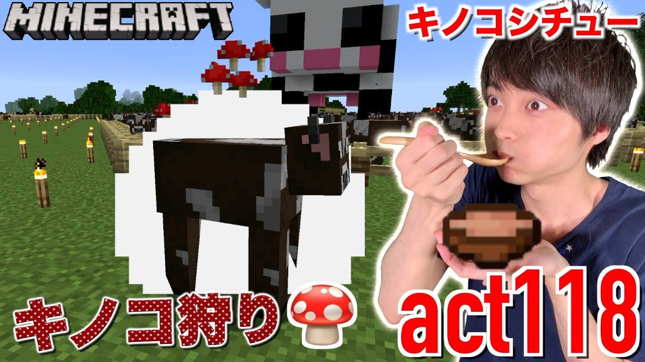 【マインクラフト】ムーシュルームのキノコシチュー&キノコ狩り!! 空飛ぶカボチャw【セイハのセハクラ実況act118】