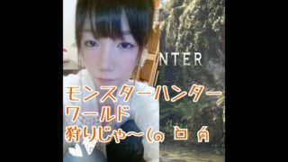 [MHW]モンスターハンターワールド狩りたい♪★うぃいいいいいいい