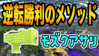 【Splatoon 2】モズクアサリで意識すること【わかばシューター】【スプラトゥーン2】