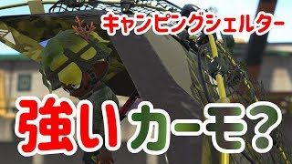 俺のキャンピングシェルター強いカーモ？【スプラトゥーン2】