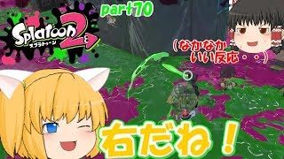 【スプラトゥーン２】ガロンで華麗に立ち回り！みんなで楽しく全武器制覇！たりゆん達のSplatoon2 part70（96ガロン）【ゆっくり実況】