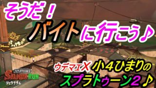 小4ひまりのスプラトゥーン2　#32 そうだ！バイトに行こう♪（サーモンラン）