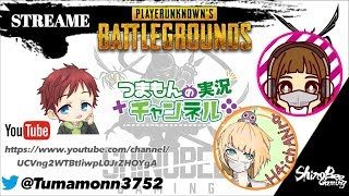 【PUBG/初見歓迎】チョコちゃんつまと！！！！【女性実況】