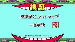 【マインクラフト】階段落とし穴マジ最強だった...