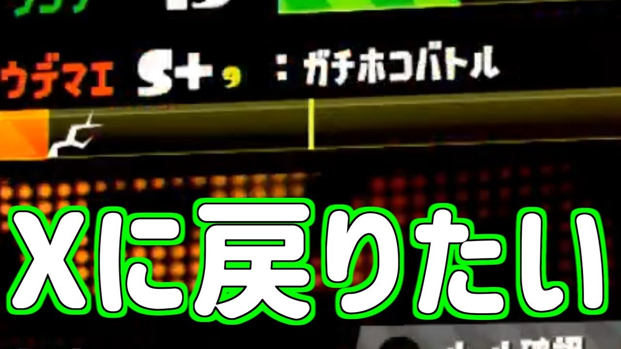 【スプラトゥーン2】ガチホコをウデマエXに戻す配信【生放送】