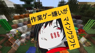 作業ゲー嫌いがマインクラフト  初見さん歓迎！