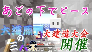 【マインクラフト】大海原の三人衆・改#14【僕たちは守り神を作りたい】