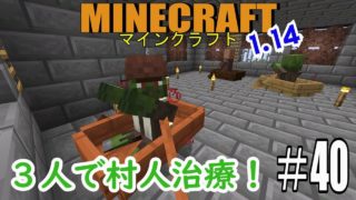 【マインクラフト】またも絶叫！3人で村人治療【サバイバル実況】#40