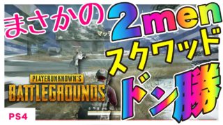 【PUBG】DIOスクでドン勝!!!  あいみょんを聞くと、アルバイトしたくなる！！！的な実況プレイ＾＾