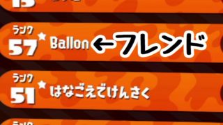 フレンドとマッチングすれば負けない説【スプラトゥーン2プレイ動画】