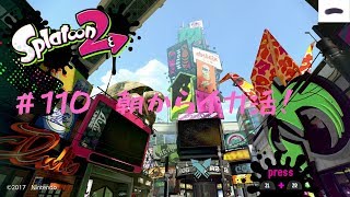 すこしやります！#110 スプラトゥーン2【ゲームな日常】