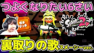【スプラトゥーン2】スメーシーワールドでも裏取りの歌♪ガチエリアS+帯【つよくなりたい6さい】