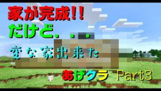 【マインクラフト実況】　あげクラ Part3