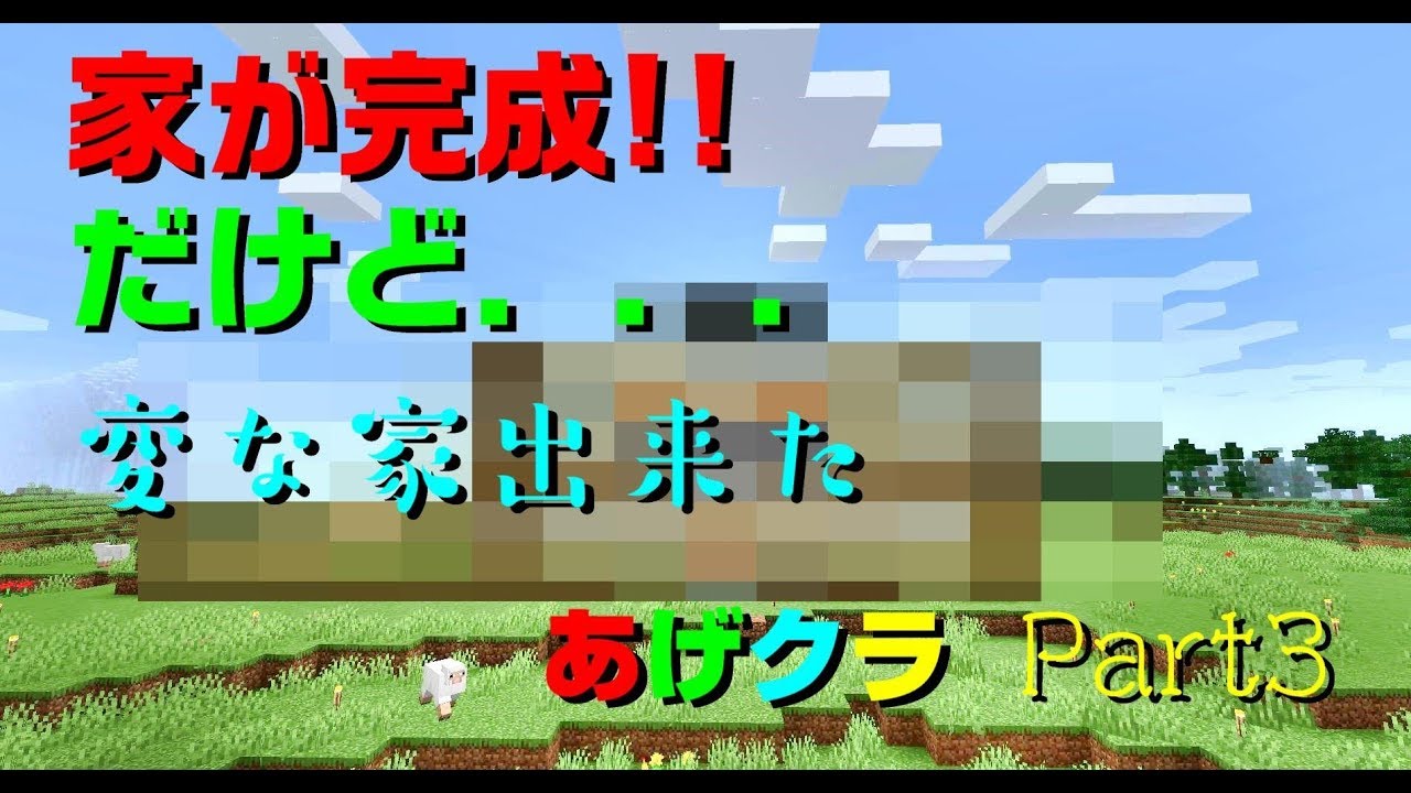 【マインクラフト実況】　あげクラ Part3