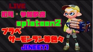 主がスティック勢のスプラトゥーン２　参加歓迎　参加型　初見歓迎　ジャイロ練習するかもしれない