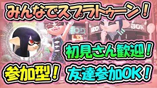 【スプラトゥーン2】参加型！初見さん歓迎♪※概要欄必読　【クリエイターコード：nodamenokamisama】