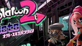 【スプラトゥーン2】 #5 オクト・エキスパンションもう少しやる