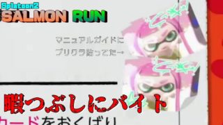 【スプラトゥーン2】サーモンラン！超久々ｗ