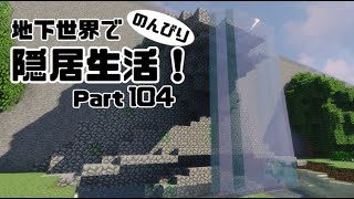 【マインクラフト】地下世界でのんびり隠居生活！【ゆっくり実況】#104