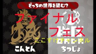 スプラトゥーン２　ファイナルフェス