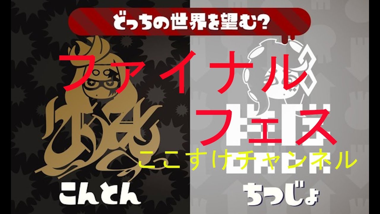 スプラトゥーン２　ファイナルフェス
